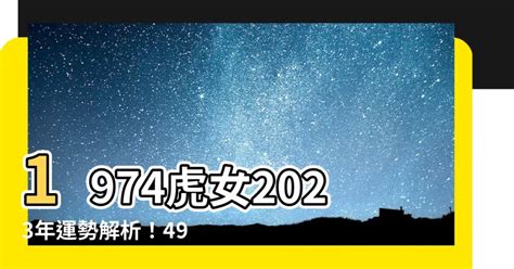 2023虎年運程1974女幸運色|【1974年屬虎2023年幸運顏色】1974年屬虎2023年必知的幸運顏。